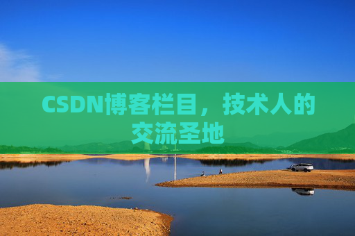 CSDN博客栏目，技术人的交流圣地